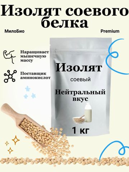 Изолят соевого белка, протеин для белковых коктейлей и использование в кулинарии, МилоБио