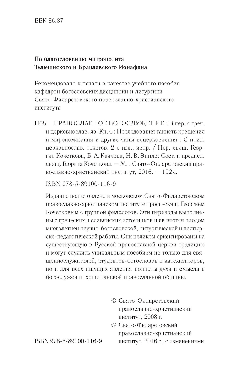 Православное богослужение. Книга 4