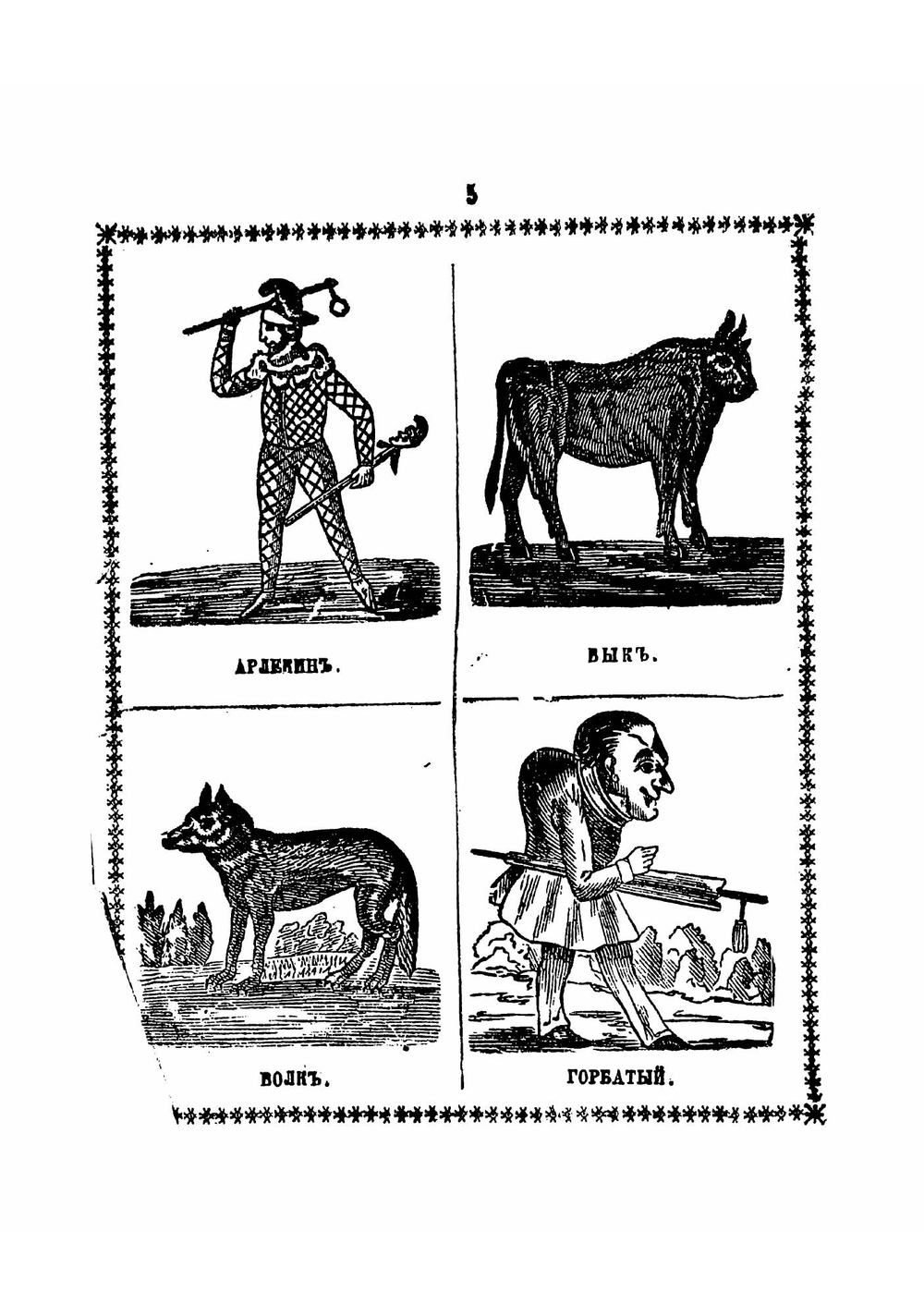 Новейшая русская азбука с картинками, по азбучному порядку, с присовокуплением молитв, исторических анекдотов и нравоучительных басен | Кузмичев Федот Семенович