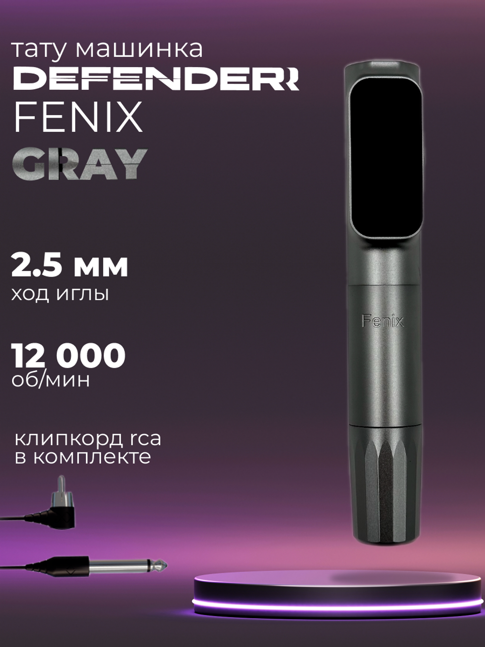 Defender Fenix Gray машинкаа для татуажа