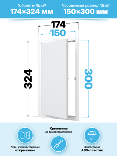 Люк ревизионный LN фланец 150х300 нажимной 172х322 пластик EVECS