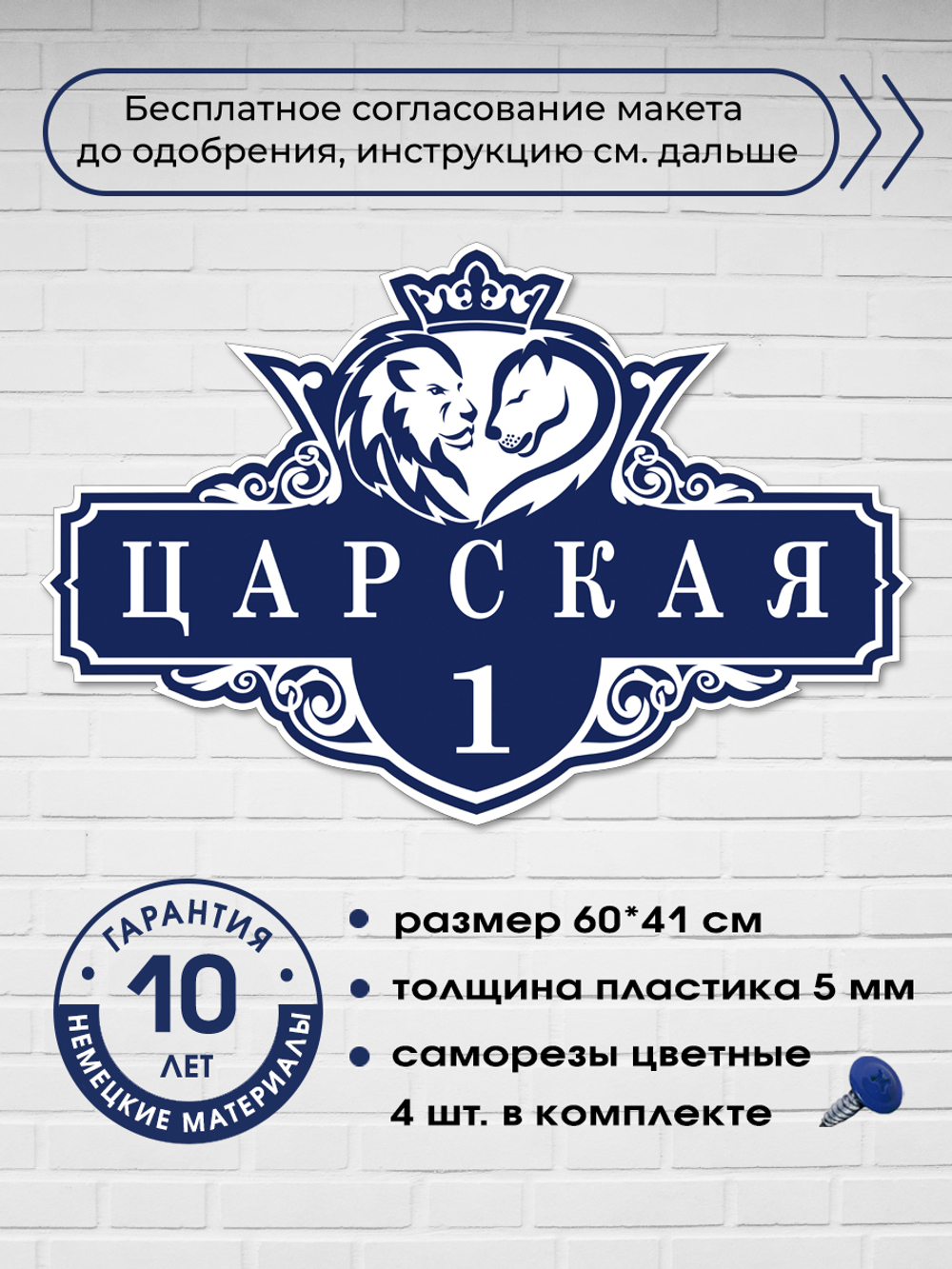 Адресная табличка на дом со львами и короной, 60х41 см.