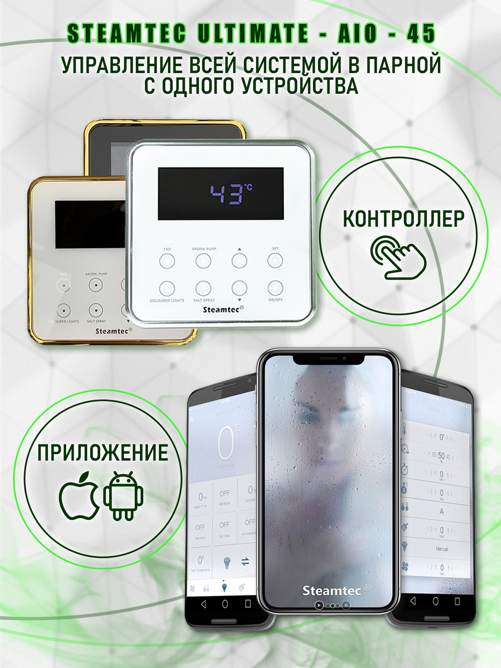 Steamtec TOLO AIO 45 - 4,5 кВт парогенератор для хамама и турецкой бани / Серия Premium
