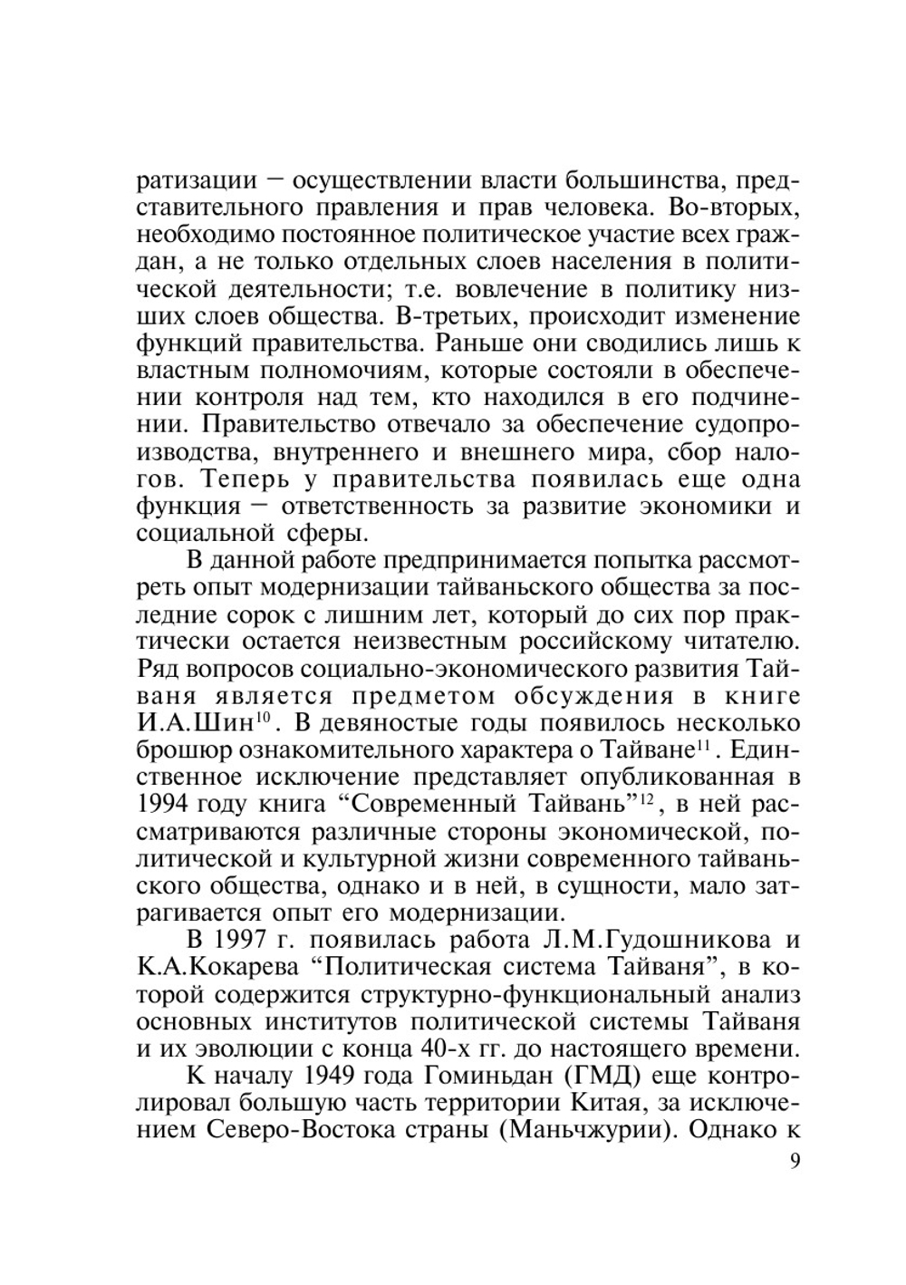 Модернизация тайваньского общества | В. Г. Буров
