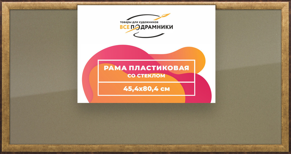 Рамка 45x80 для постера и фотографий, пластиковая, багетная, со стеклом и задником, ВсеПодрамники