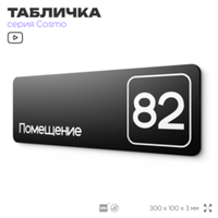 Табличка с номером помещения "Помещение №82", номер на дверь, 30 х 10 см, серия COSMO, черная, Айдентика Технолоджи
