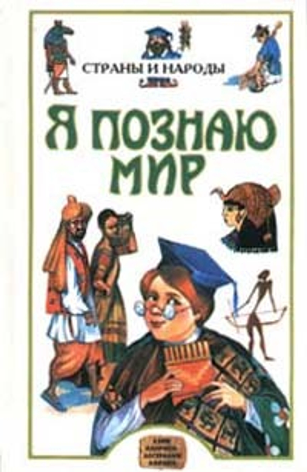 Я познаю мир: Страны и народы. Азия, Америка, Австралия, Африка