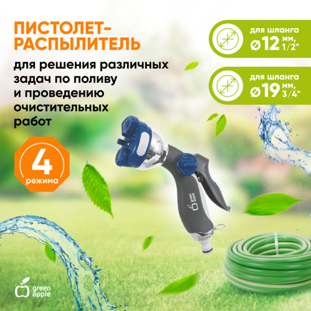 GWHM12-035 GREEN APPLE Пистолет-распылитель, металл, 4 улучшенных режима | Аксессуары для полива Green Apple