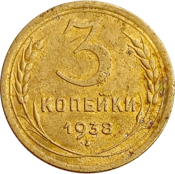 3 копейки 1938