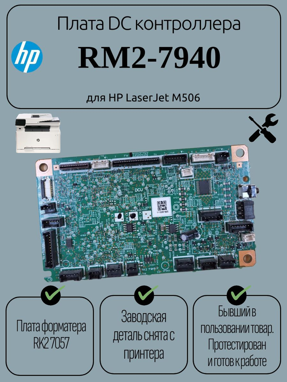 Плата DC контроллера RM2-7940 для HP LaserJet M506