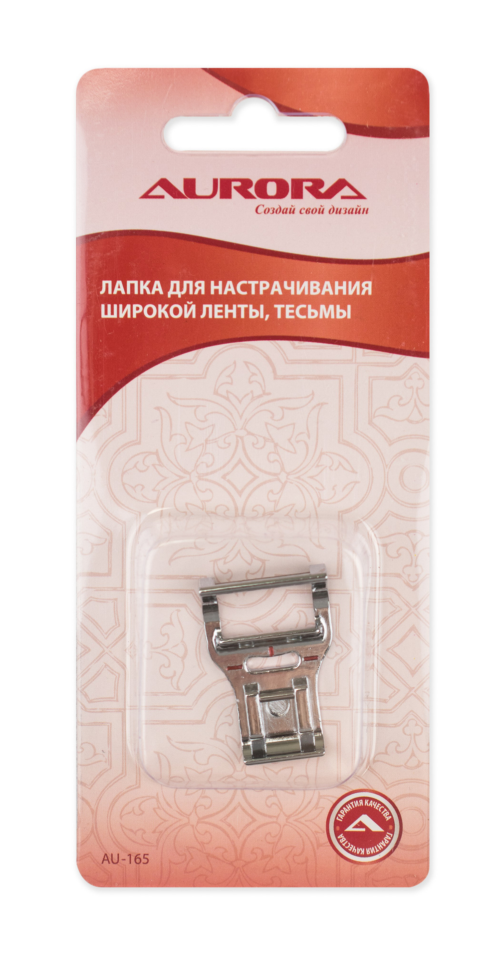 Лапка для шв. маш. (в блистере) Aurora для настрачивания широкой ленты тесьмы и пр