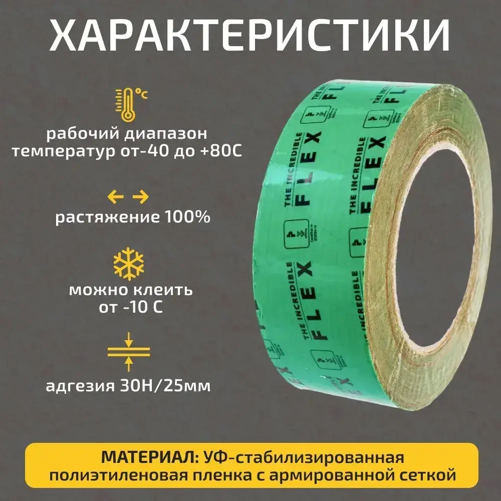 Клейкая армированная лента Tectis Sitko TIF (The Incredible Flex) для мембран и пленок 25метров