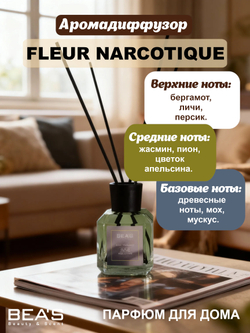 Ароматический диффузор для дома BEA'S "Fleur Narcotique" (Флёр Наркотик) 120 ml