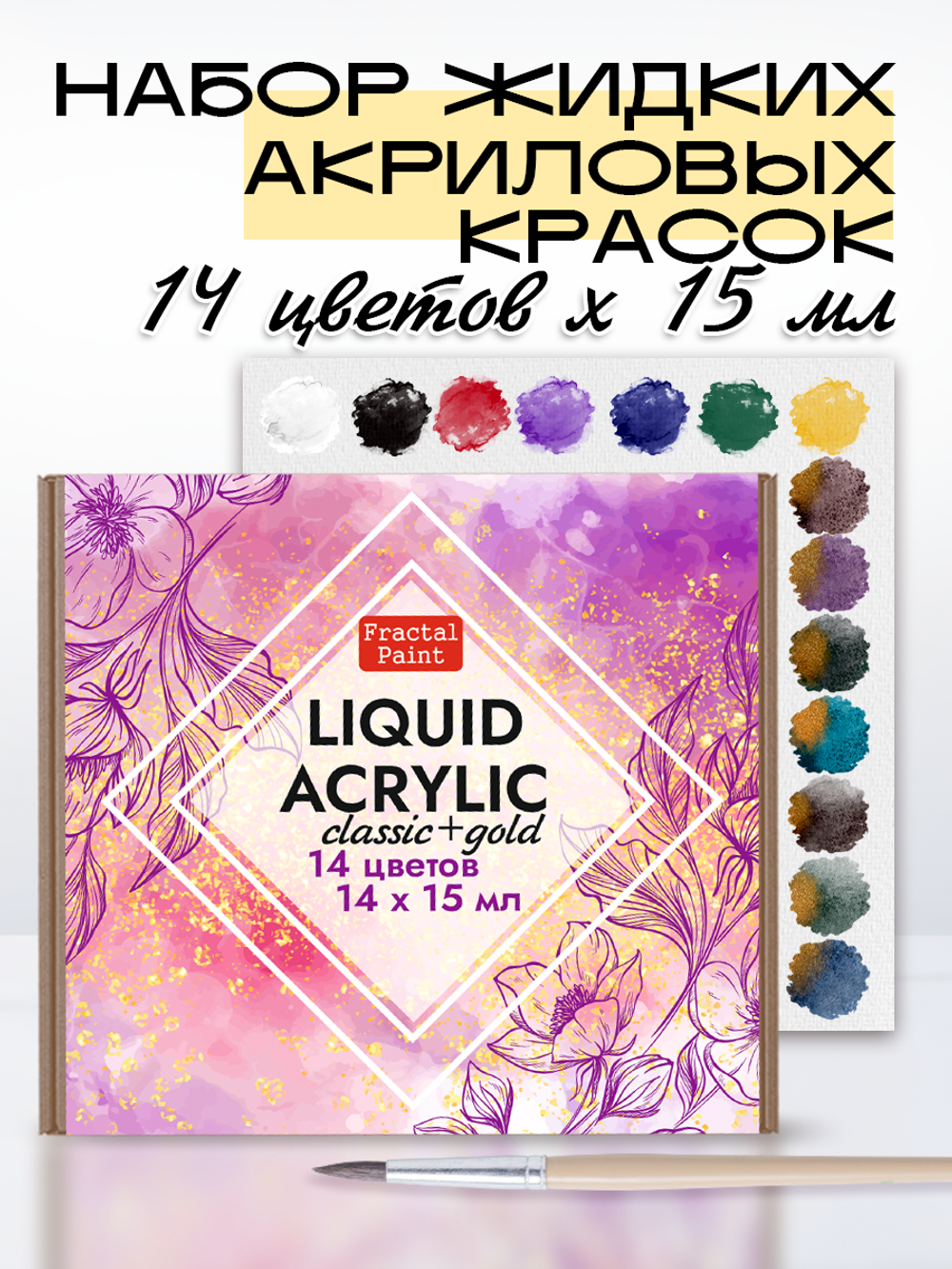 Набор жидких акриловых красок «Сlassic+Gold» 14 шт по 15 мл