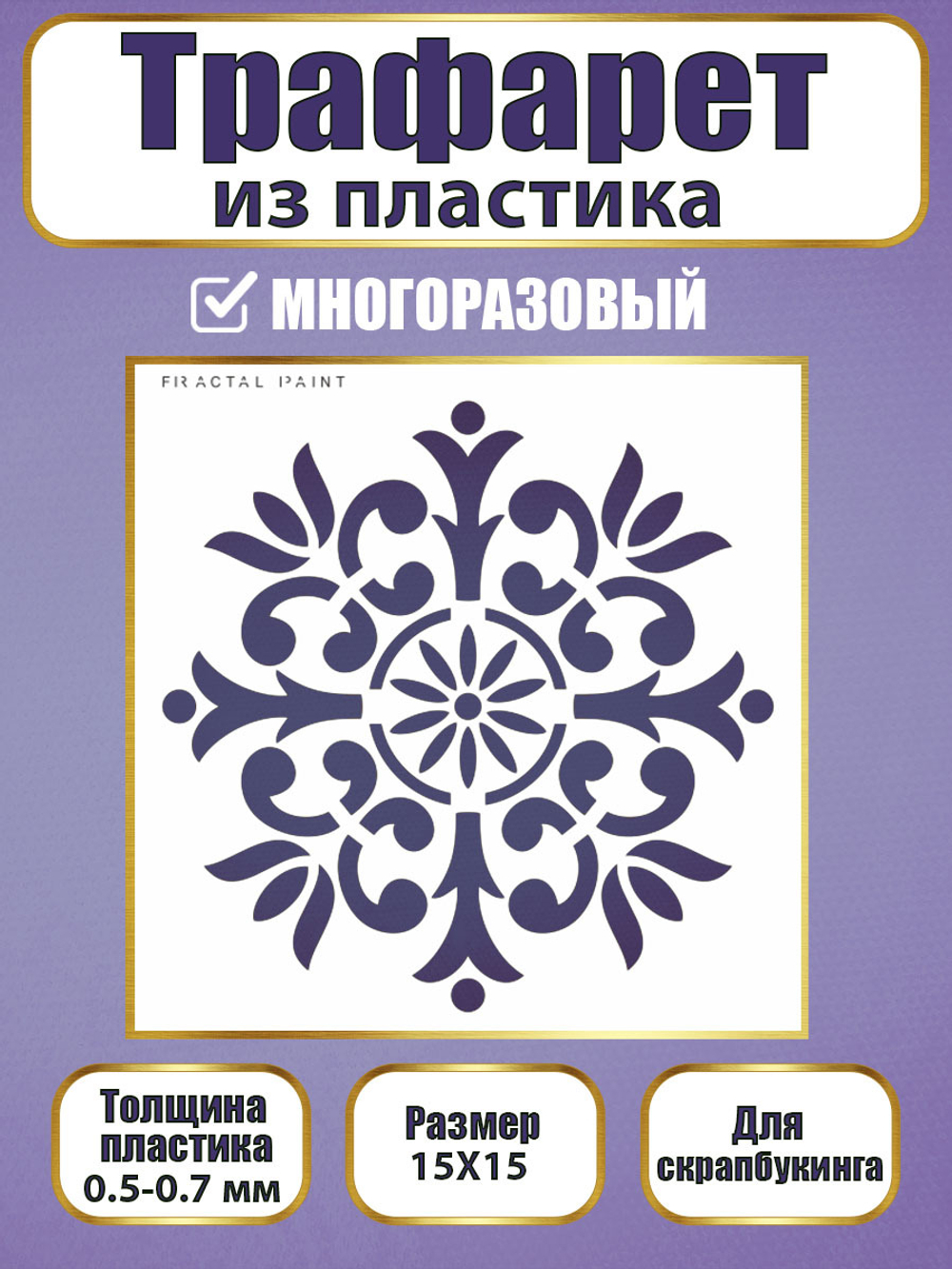 Трафарет для скрапбукинга из пластика многоразовый 016