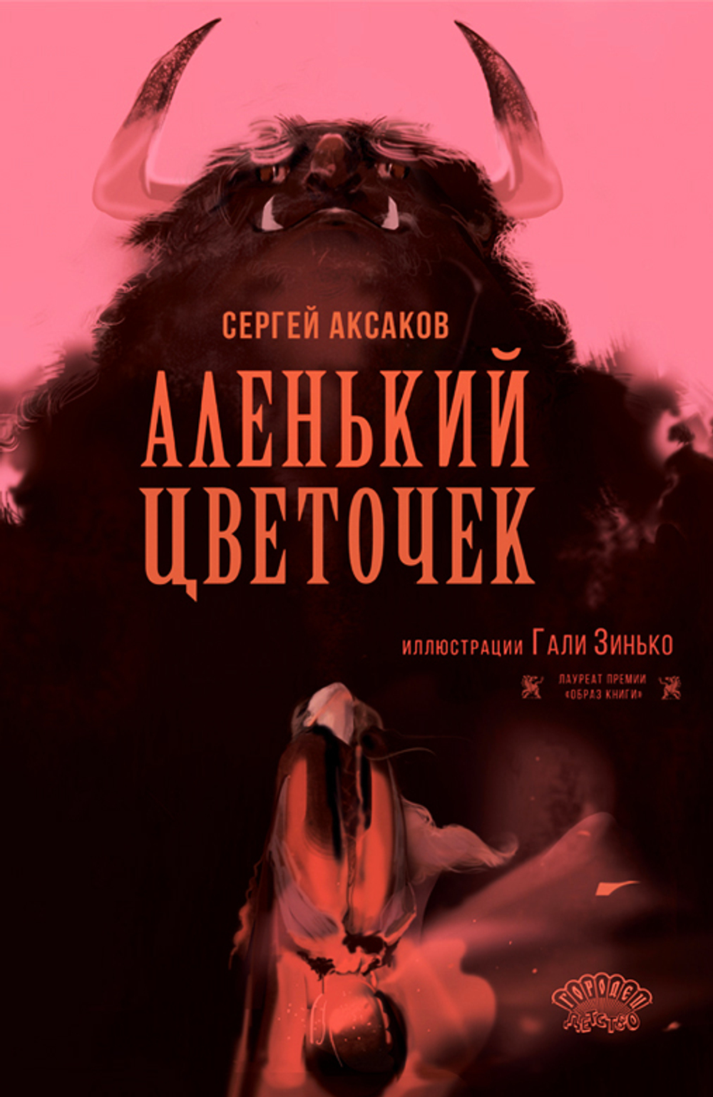 Аленький цветочек