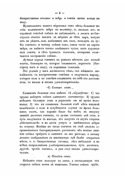 Псовая охота вообще. Составленная служивым государевым стремянным в придворной охоте А. Венцеславским. С картинами | А. М. Венцеславский