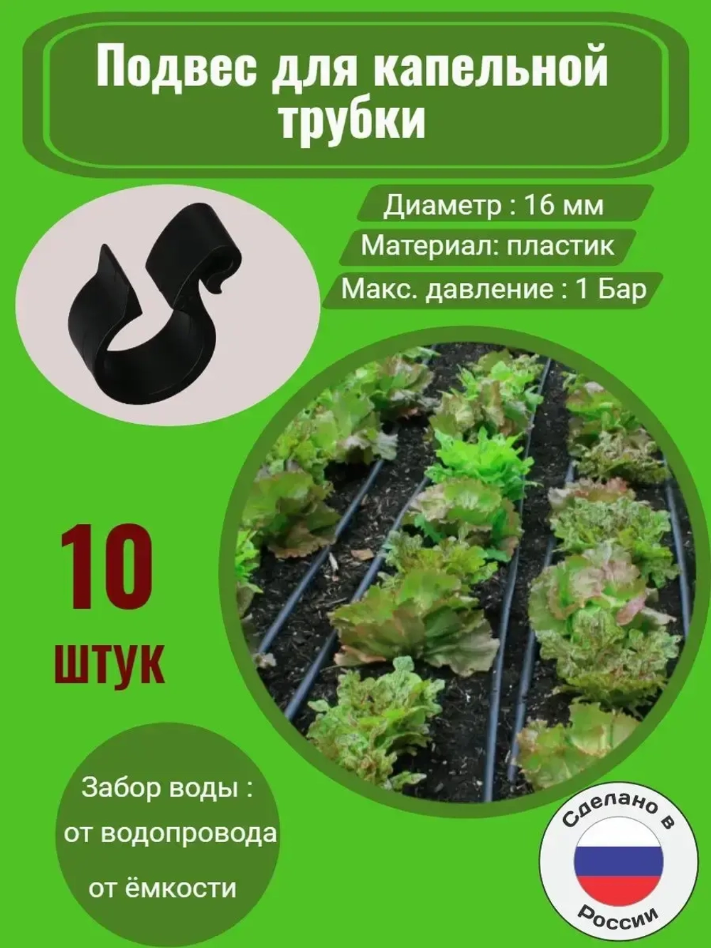 Подвес для капельной трубки, 10 штук, 16 мм, капельный полив