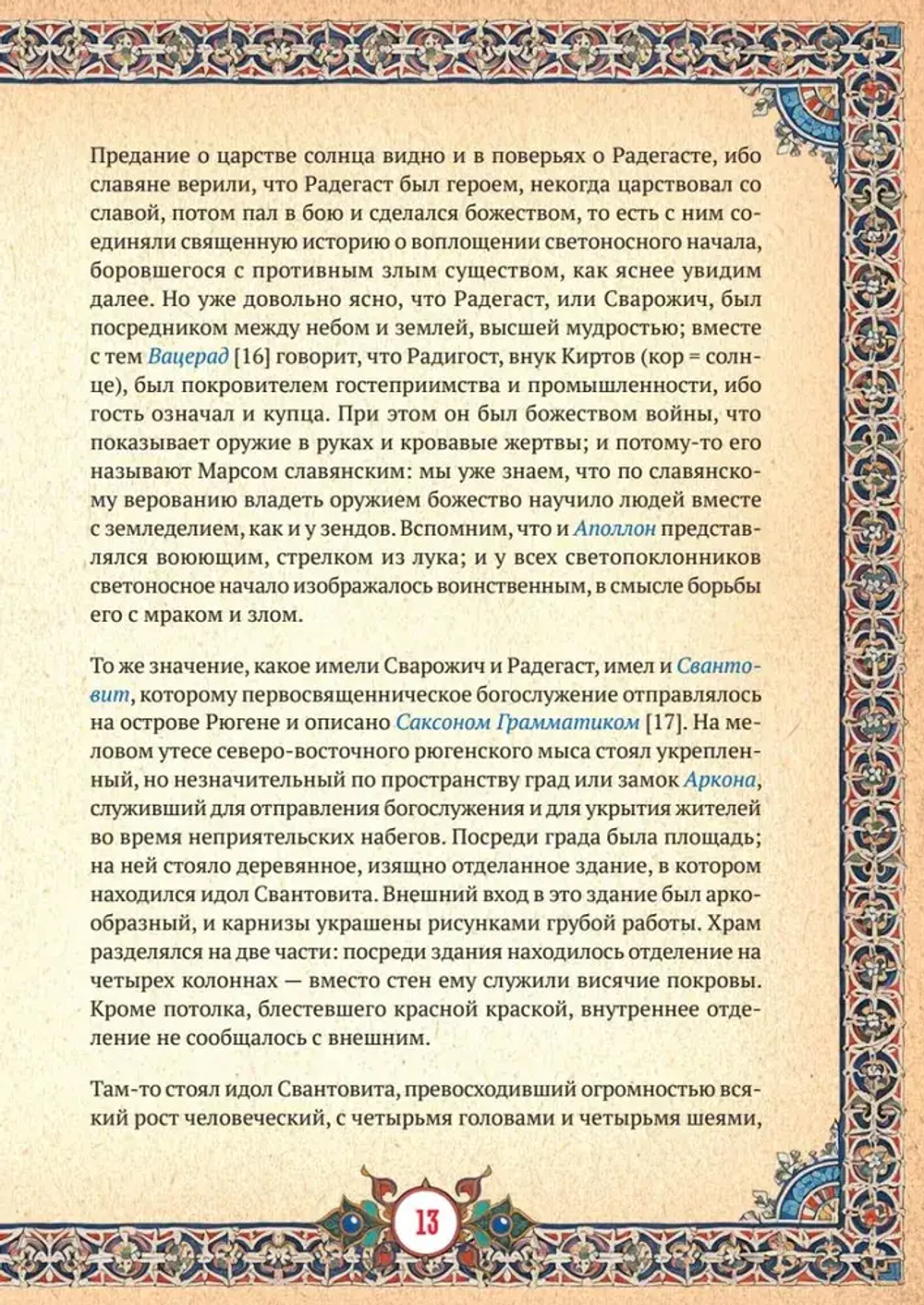 Славянская мифология