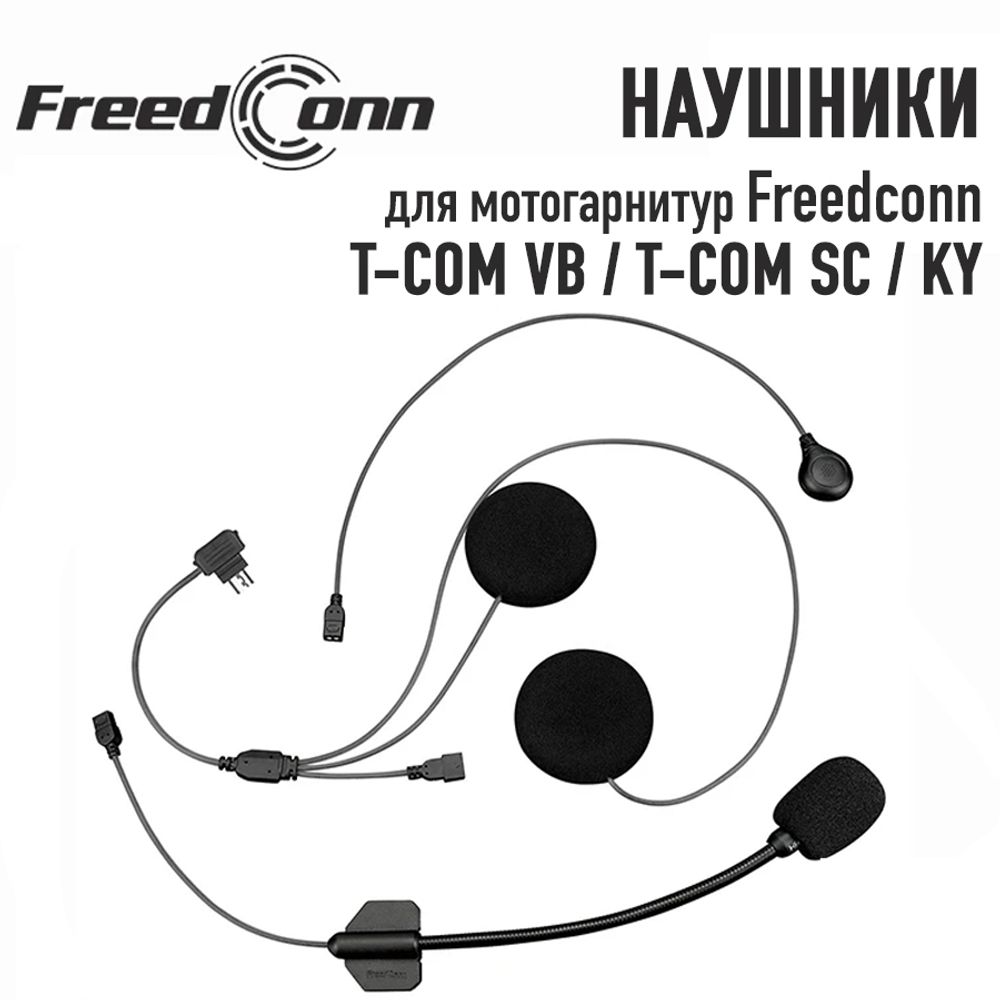 Наушники Freedconn (В) для T-COM VB / T-COM SC / KY (мягкий и жесткий микрофон)