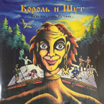 Король и шут - Будь как дома путник (Россия 2023г.)