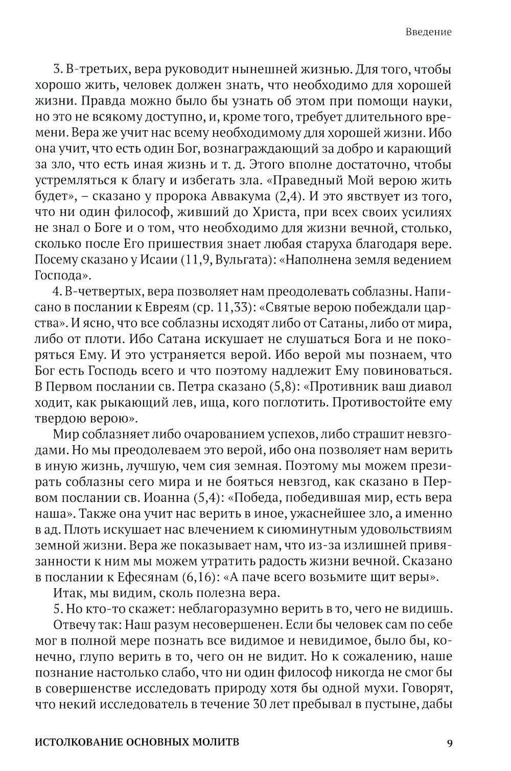 Истолкование основных молитв, а также заповедей Божиих