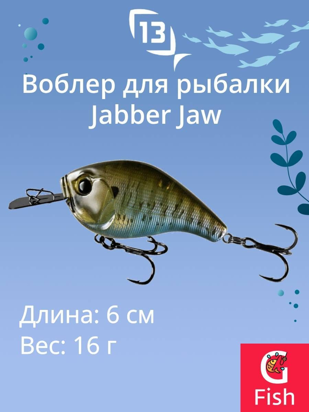 Воблер 13 FISHING Jabber Jaw Crank 60 /Rusty Bream
