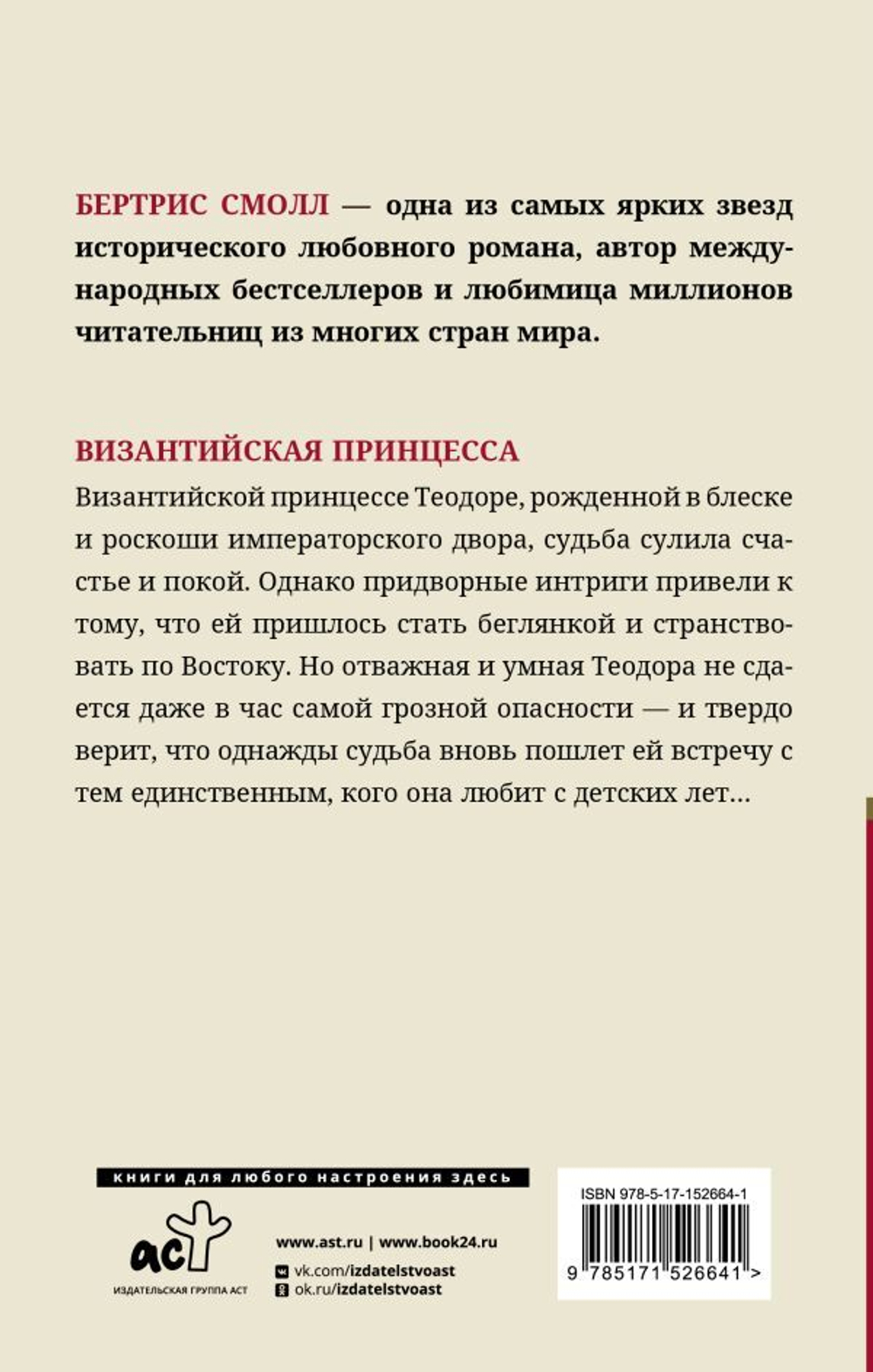 Византийская принцесса. Бертрис Смолл
