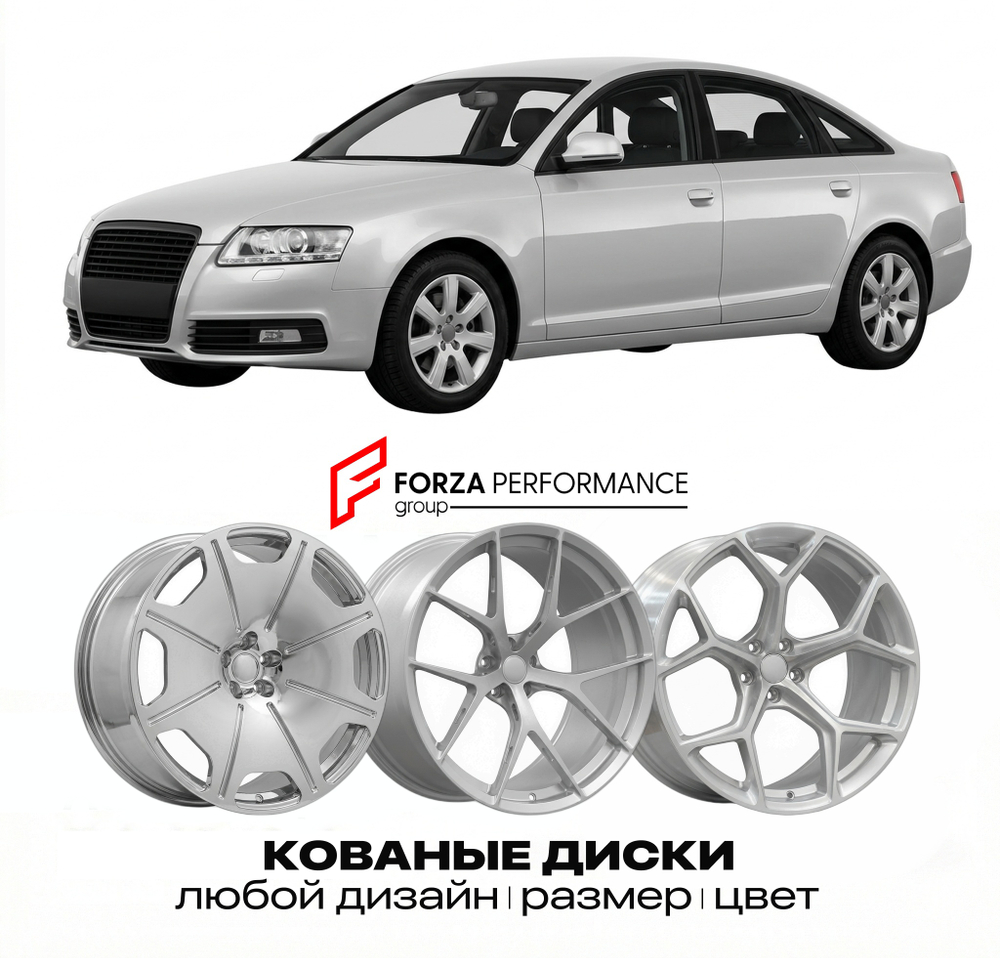 КОВАНЫЕ ДИСКИ для Audi A6 C6 2004-2011 Ауди
