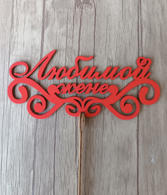 Топпер "Любимой жене"