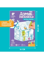 Домик-раскраска «Весёлые зверята», 3в1