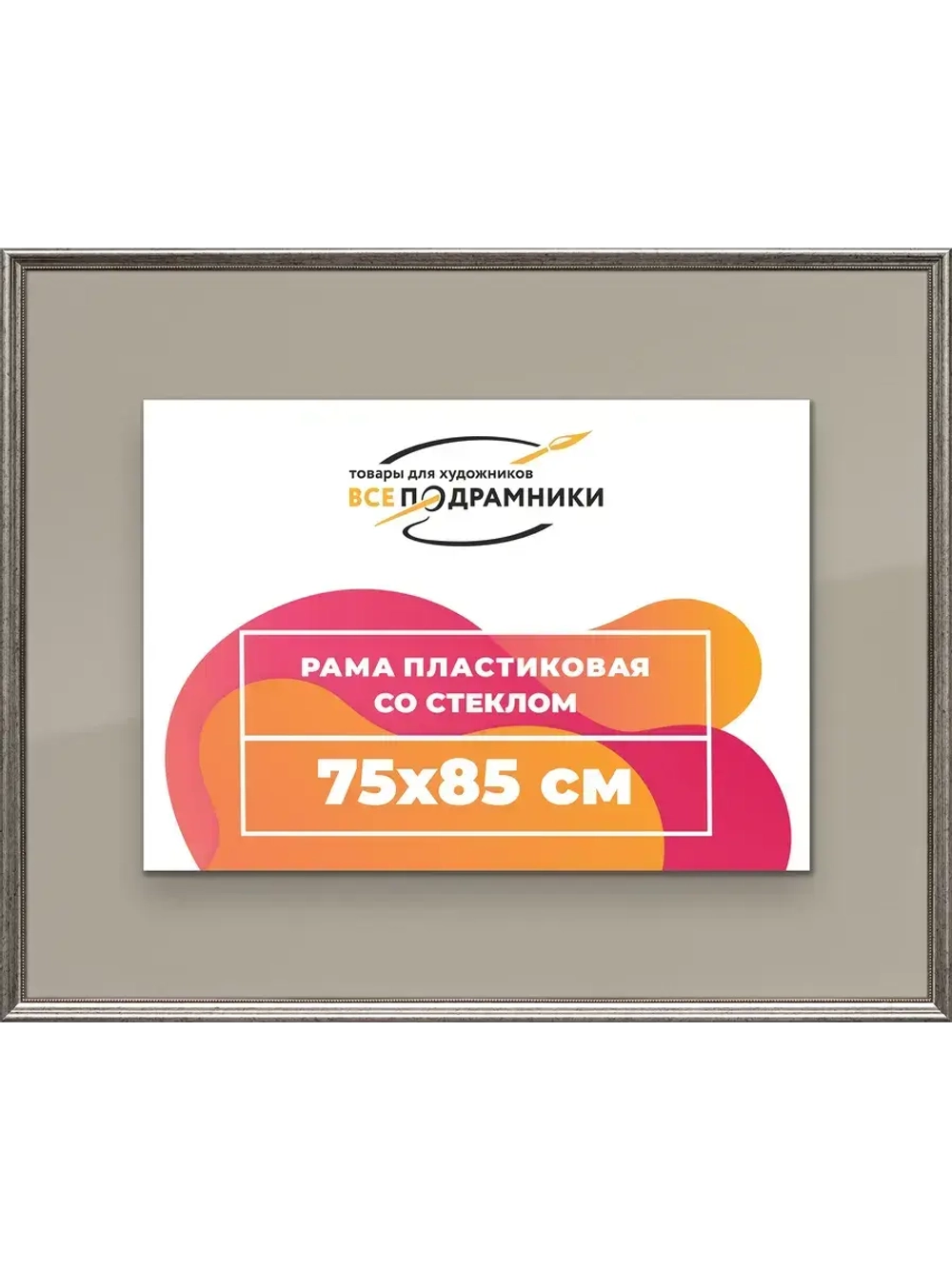 Рамка для постера и фотографий 75x85