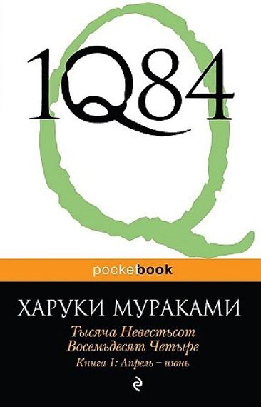 1Q84. Тысяча Невестьсот Восемьдесят Четыре. Кн. 1: Апрель - июнь