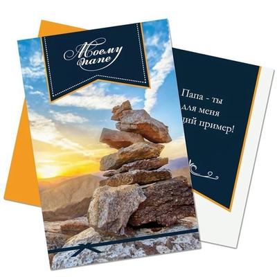 Открытка А5 эконом "Моему папе" (Квадра)