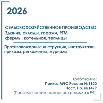 Комплект документов по пожарной безопасности в электронном виде 2026 для сельхозпредприятий, КФХ