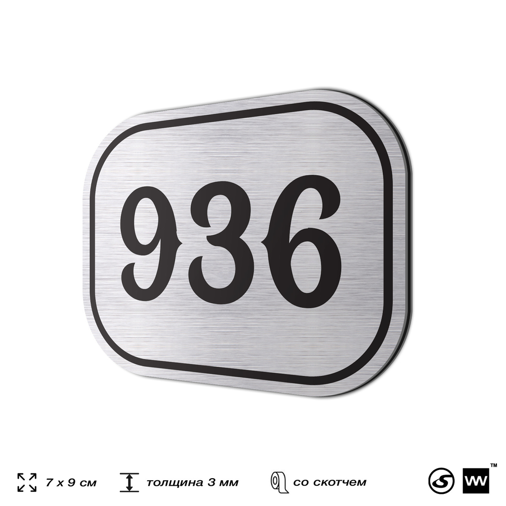 Номерок на дверь квартиры 936, для кабинета, офиса, шильдик 9 х 7 см, серебристый, Айдентика Технолоджи