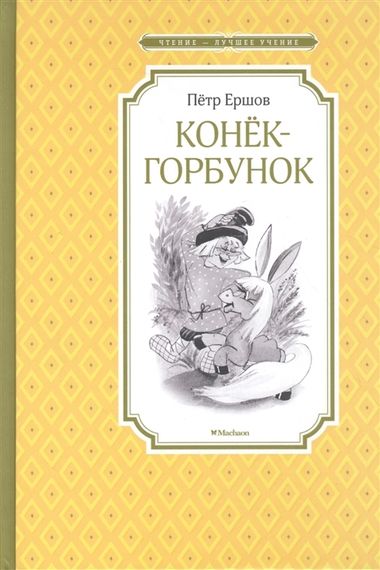 Конёкгорбунок