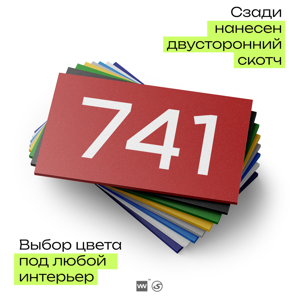 Номер на дверь 741, табличка на дверь для офиса, квартиры, кабинета, аудитории, склада, красная 120х70 мм, Айдентика Технолоджи