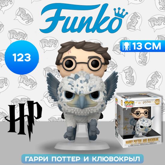 Фигурка Funko POP! Rides Harry Potter POA Harry Potter and Buckbeak (123) 76008 / Фигурка Фанко ПОП! по мотивам фильмов о Гарри Поттере, Гарри Поттер и Клювокрыл