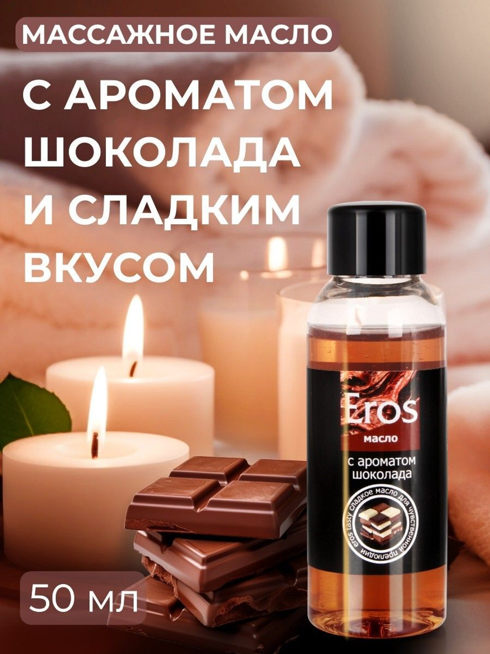 Масло массажное Eros Tasty с ароматом шоколада - 50 мл.