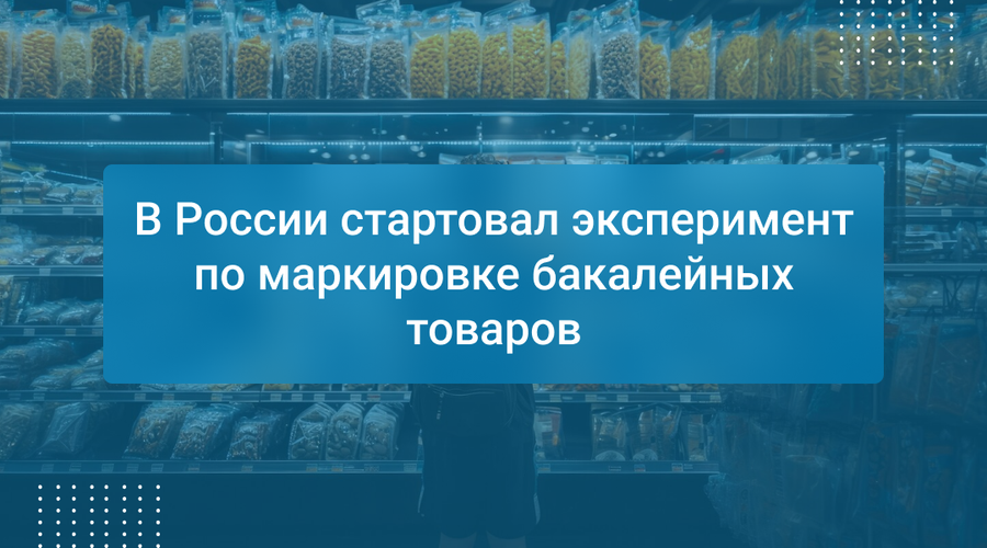 В России стартовал эксперимент по маркировке бакалейных товаров