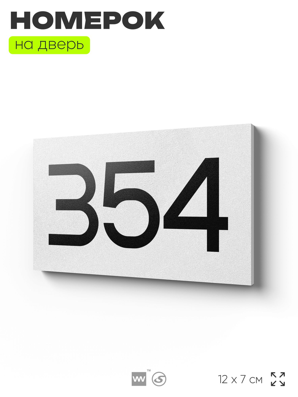 Номер на дверь 354, табличка на дверь для офиса, квартиры, кабинета, аудитории, склада, белая 120х70 мм, Айдентика Технолоджи
