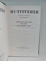 И. С. Тургенев. Собрание сочинений в 12-ти томах. Том 8. Повести и рассказы 1870-1883. Стихотворения в прозе