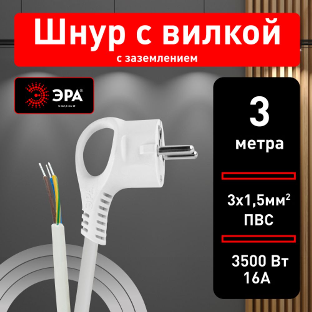 Шнур сетевой с вилкой ЭРА U-3x1,5-3m-W с заземлением 3м ПВС 3x1,5мм2 белый