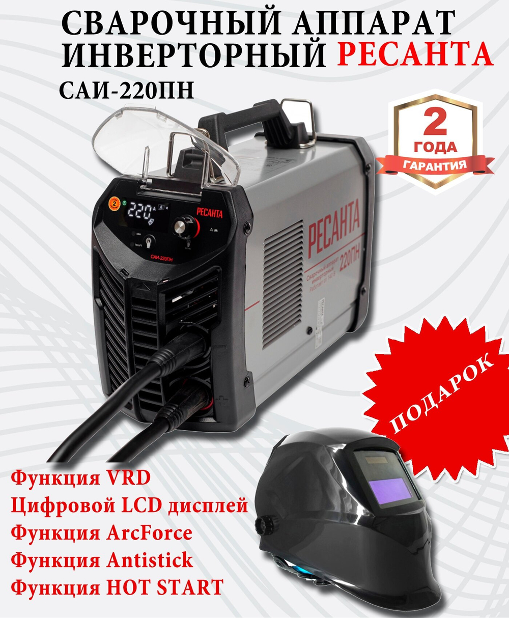 Сварочный аппарат инверторный Ресанта САИ-220ПН (ММА, 220 А, ПВ - 70%)