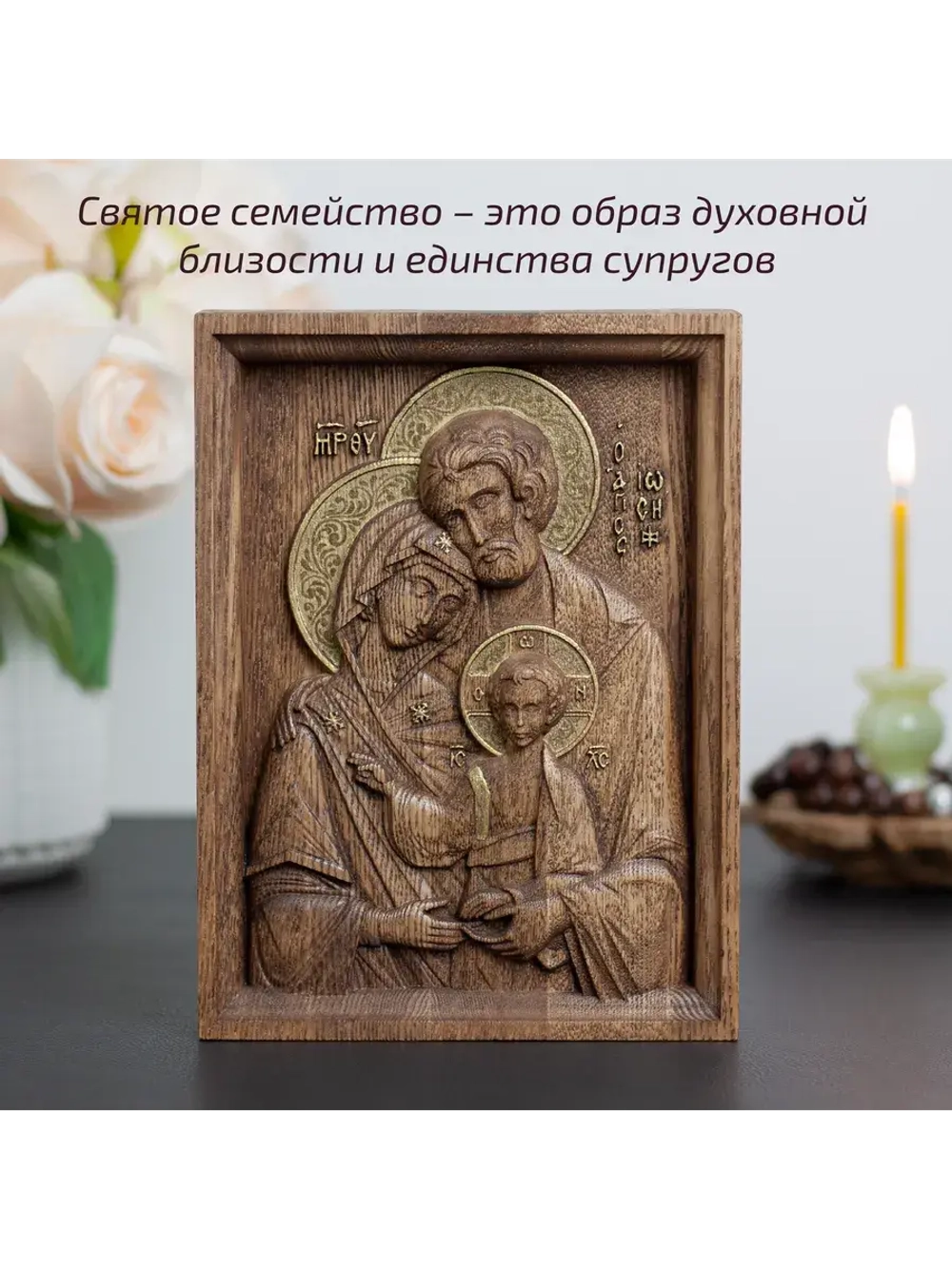 Святое семейство икона деревянная резная, ясень (1)