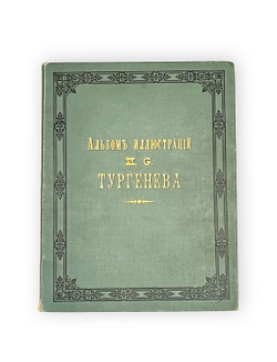 Альбом иллюстраций к сочинениям И.С. Тургенева. СПб., Изд. Н. Ф. Мертца, 1898 г.