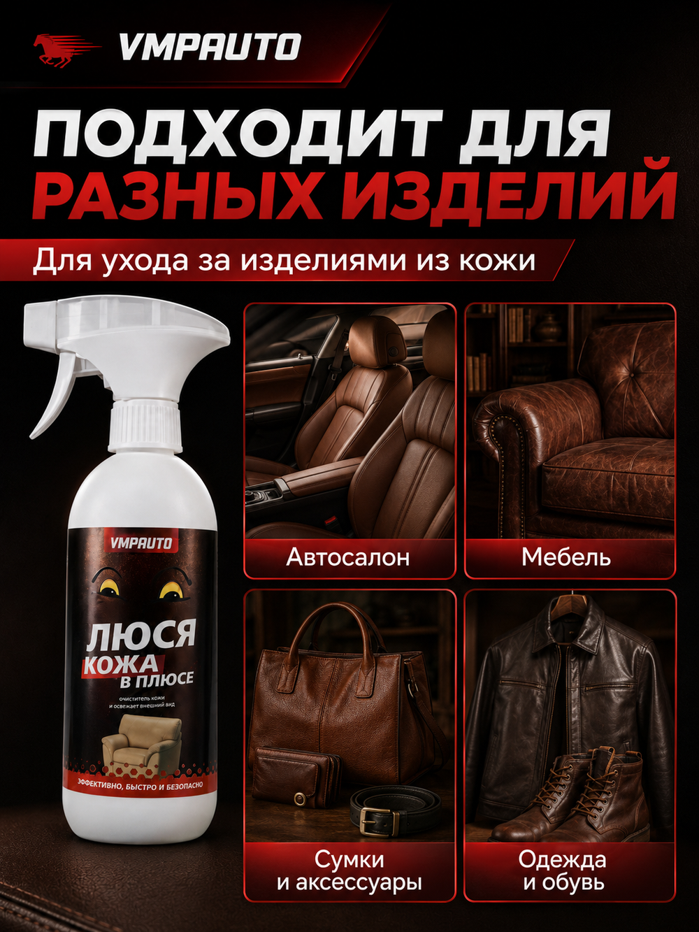 Очиститель кожи VMPAUTO "Люся кожа в плюсе" 500мл (триг.)