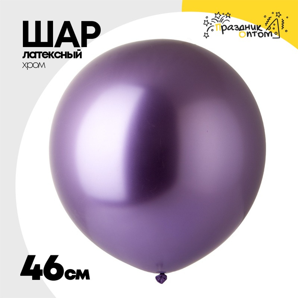 Шар латексный Shiny Хром 46 см (Фиолетовый)