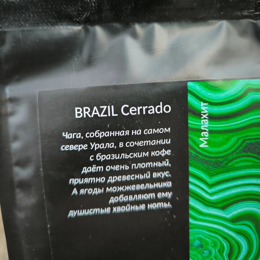 Кофе молотый "Малахит" Brazil Cerrado с чагой и можжевеловой ягодой, 250 гр.